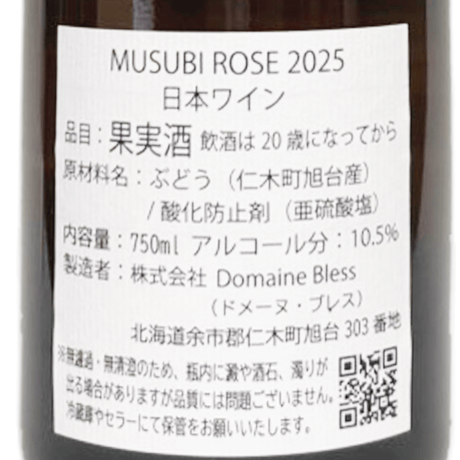 ドメーヌブレス/MUSUBI ROSE 2025