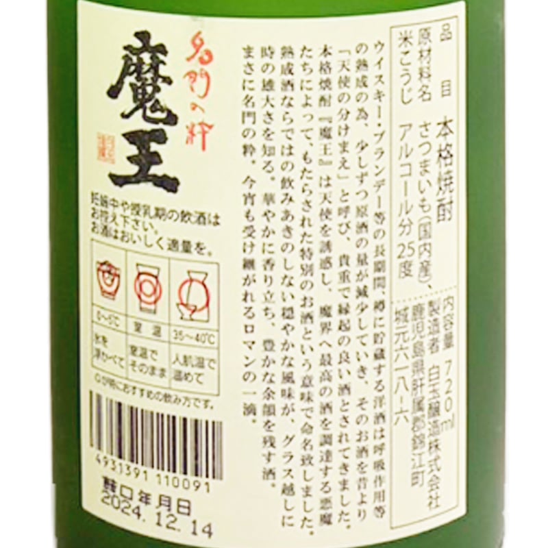 魔王 芋焼酎 720ml | 自然派ワインショップ La Muno