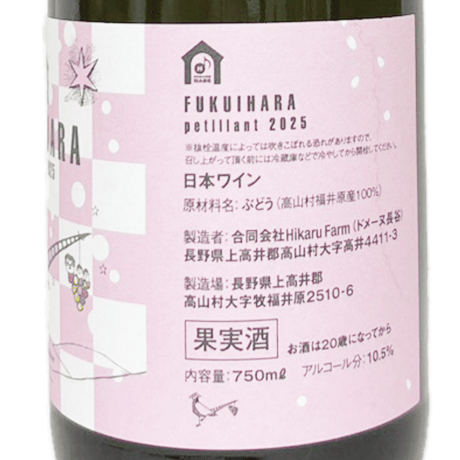 ドメーヌ長谷・Hikaru Farm/FUKUIHARA petillant 2025 fleur de cerisier