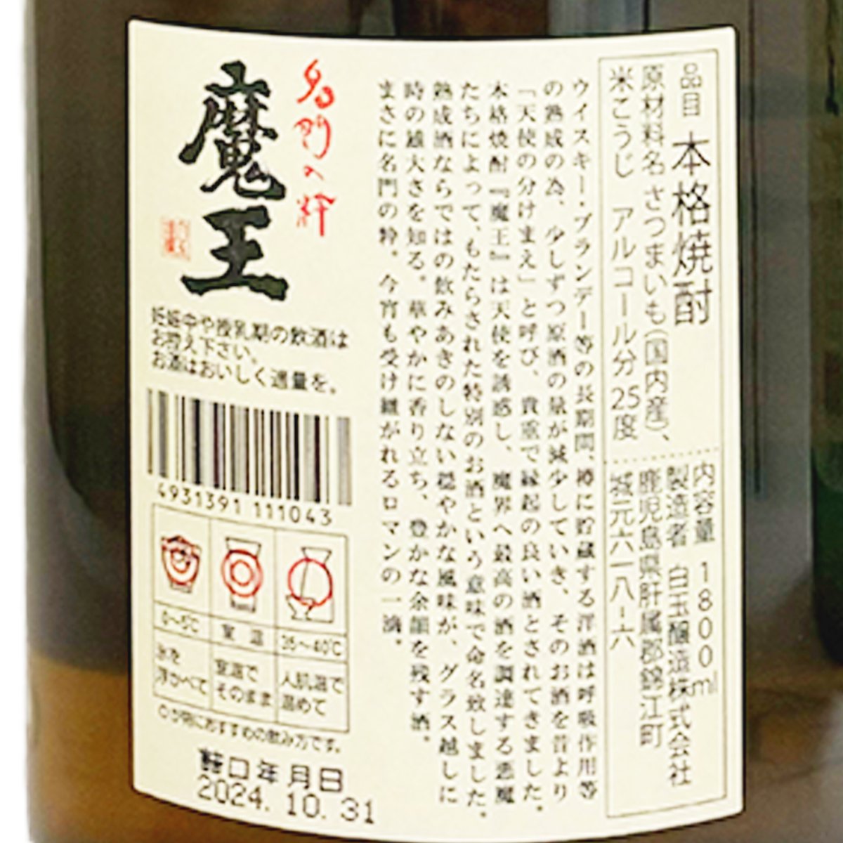 魔王　焼酎 1800ml 魔王 芋焼酎 1800ml | 自然派ワインショップ La Muno