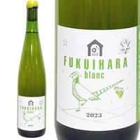 ドメーヌ長谷・Hikaru Farm/FUKUIHARA blanc 2023