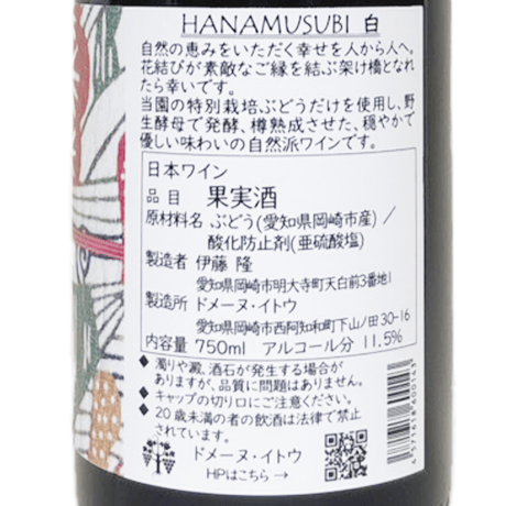 ドメーヌ・イトウ/HANAMUSUBI 2025 白