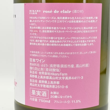 HIKARU FARM rosē de clair