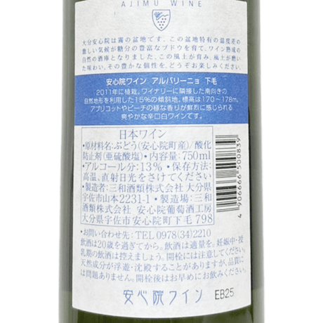三和酒類株式会社/安心院ワイン アルバリーニョ 下毛