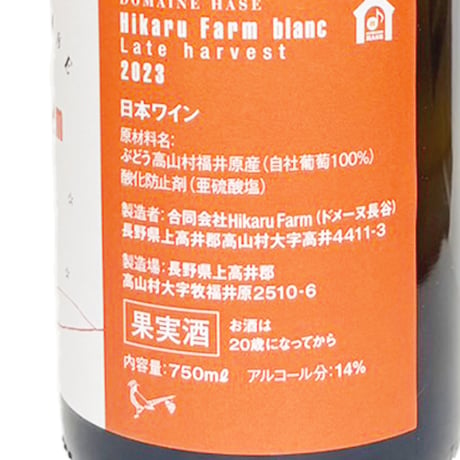 ドメーヌ長谷・Hikaru Farm/HIKARU FARM blanc 2023 Late harvest