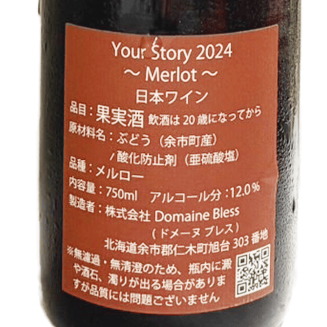 ドメーヌブレス/Your Story Merlot 2024