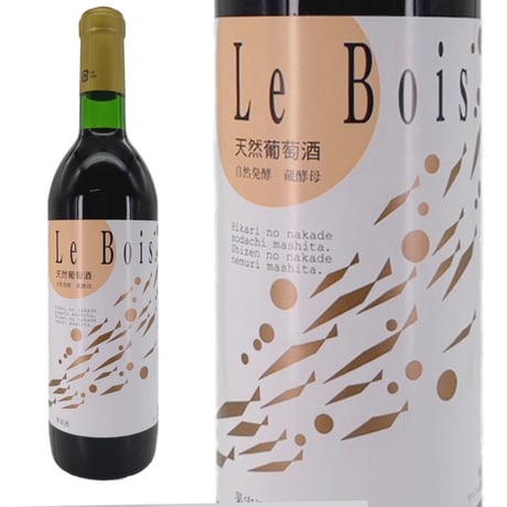 Le Bois 旧天然葡萄酒NAGARA 赤
