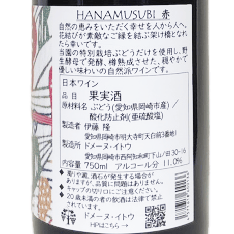 ドメーヌ・イトウ/HANAMUSUBI 2025 赤