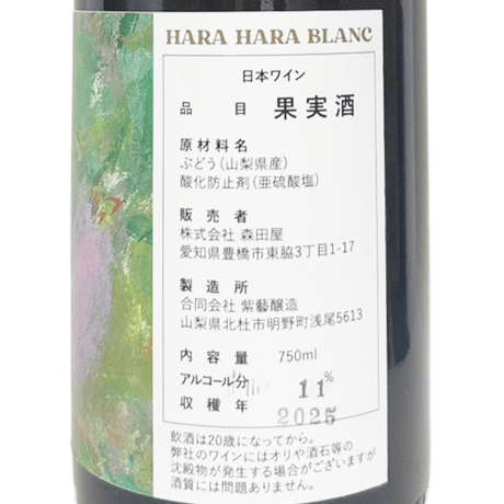 紫藝醸造/HARAHARA BLANC　2025