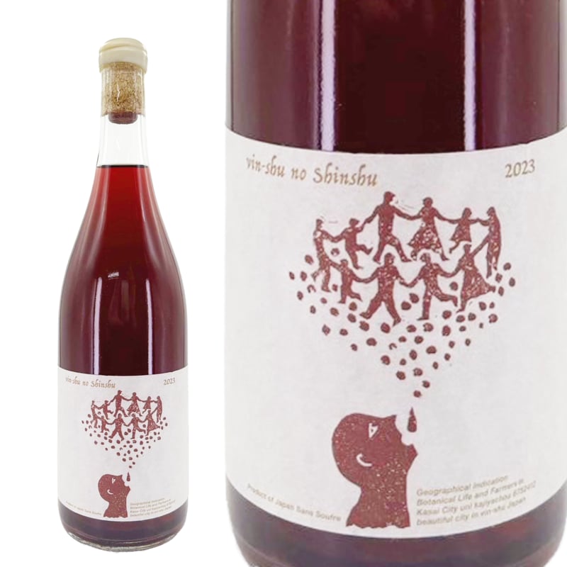 vin-shu no sinshu 2023 | 自然派ワインショップ La Muno