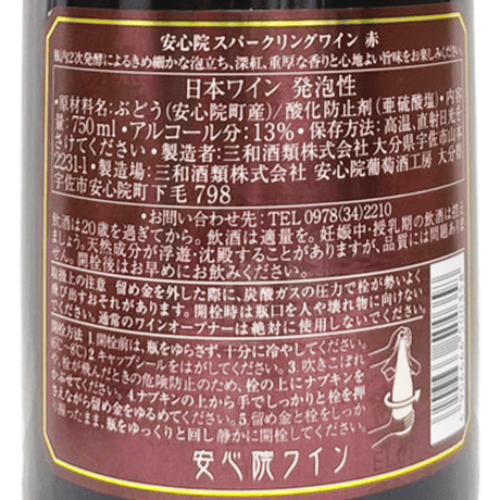 三和酒類株式会社/安心院スパークリングワイン