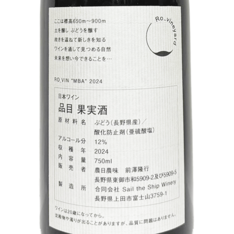 RO.VIN MBA 2024 赤　日本ワイン 750ml Ro vineyard/RO_VIN “ MBA ” 2024 | 自然派ワインショップ L