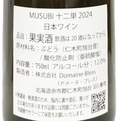 ドメーヌブレス/MUSUBI 十二単 2024