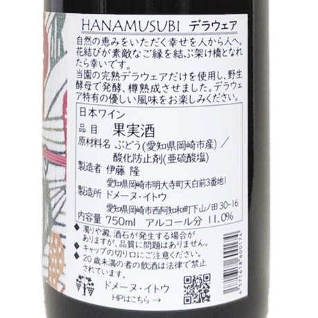 ドメーヌ・イトウ/HANAMUSUBI 2025 デラウェア