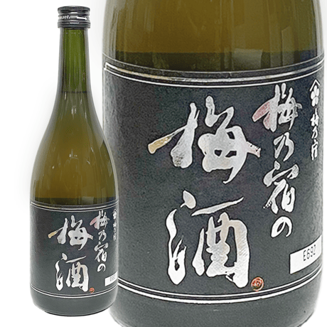 梅乃宿の梅酒 黒ラベル