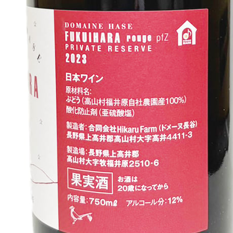 ドメーヌ長谷・Hikaru Farm/FUKUIHARA rouge pfZ 2023 PRIVATE RESERVE