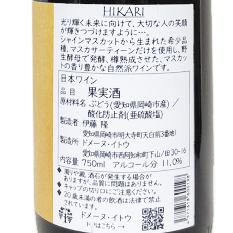 ドメーヌ・イトウ/HIKARI 2025 マスカサーティーン 白