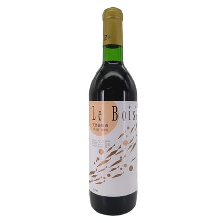 Le Bois 旧天然葡萄酒NAGARA 赤