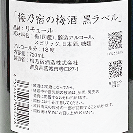 梅乃宿の梅酒 黒ラベル