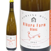 ドメーヌ長谷・Hikaru Farm/HIKARU FARM blanc 2023 Late harvest