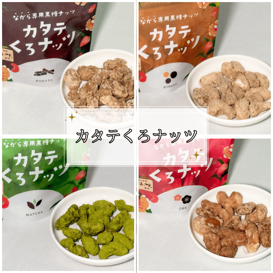 新商品！！カタテくろナッツーAssortmentー 4種×2個 | 黒糖専門店 株式