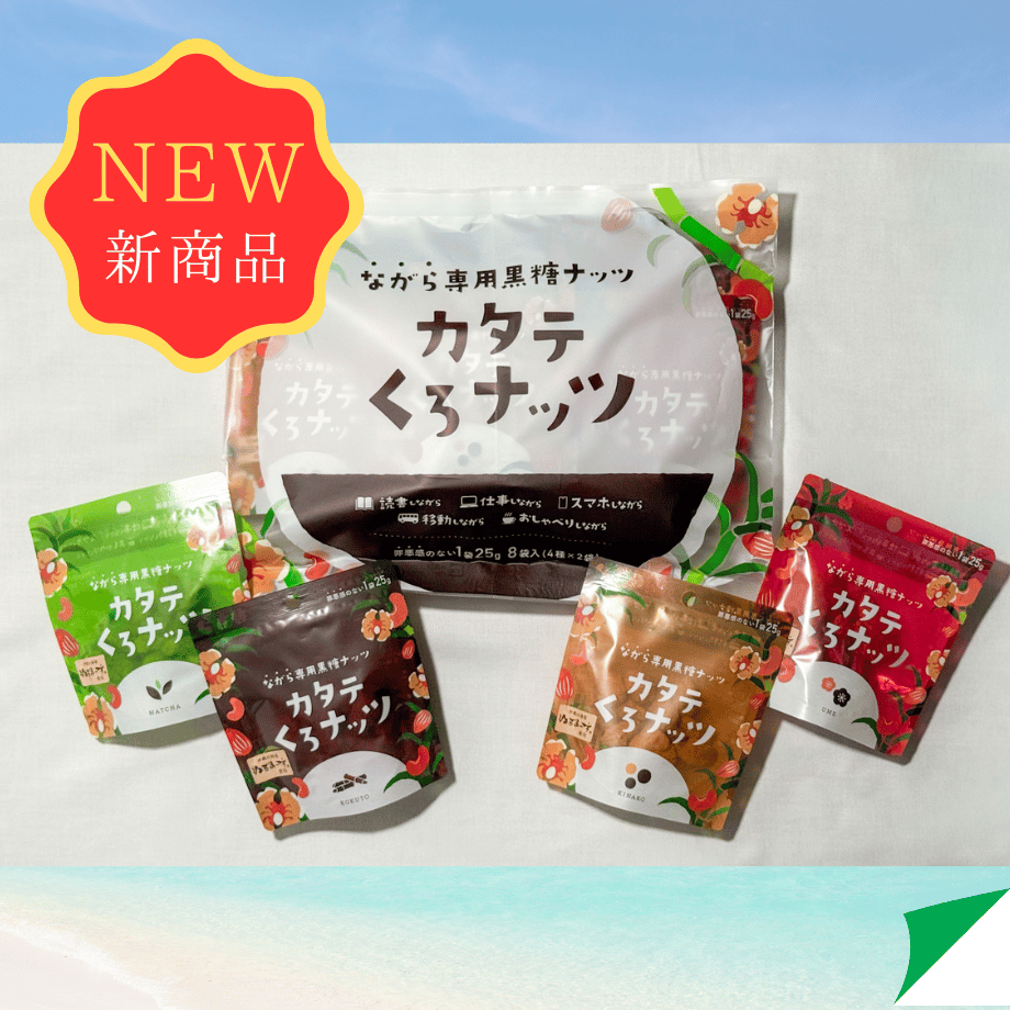 新商品！！カタテくろナッツーAssortmentー 4種×2個 | 黒糖専門店 株式