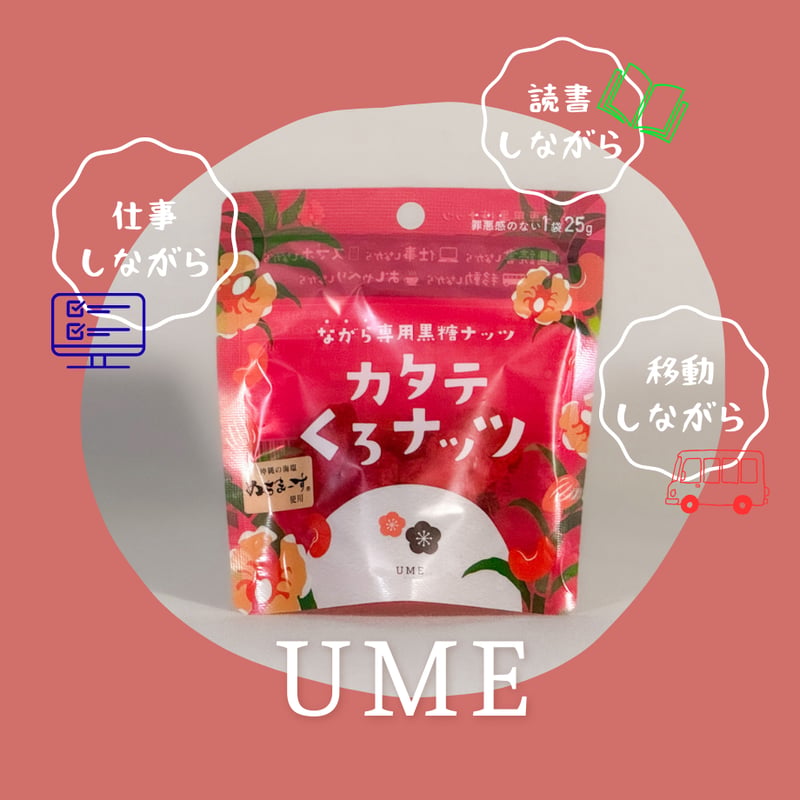 カタテくろナッツーUMEー | 黒糖専門店 株式会社海邦商事
