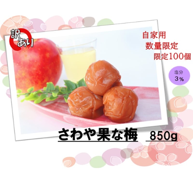 数量限定 自家用 さわや果な梅 850g | 黒松千年屋
