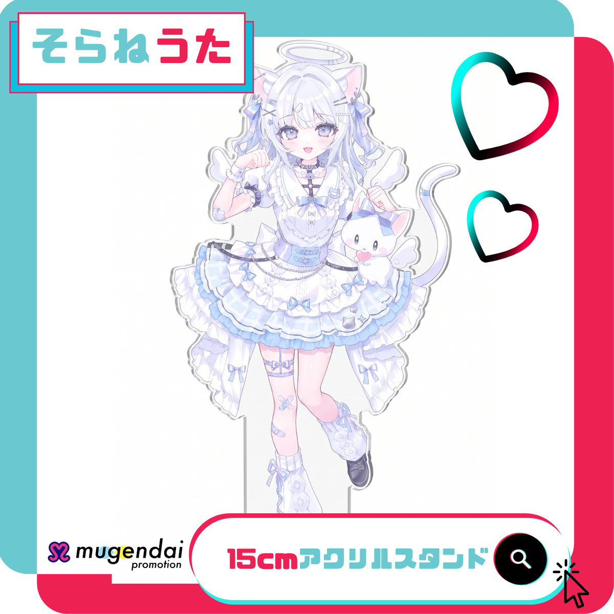 月間達成特典】そらねうた【アクスタ15cm・アクキー7cm】 | 無限大