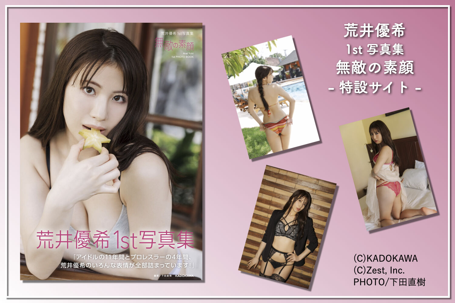 荒井優希 1st 写真集 無敵の素顔 特設サイト