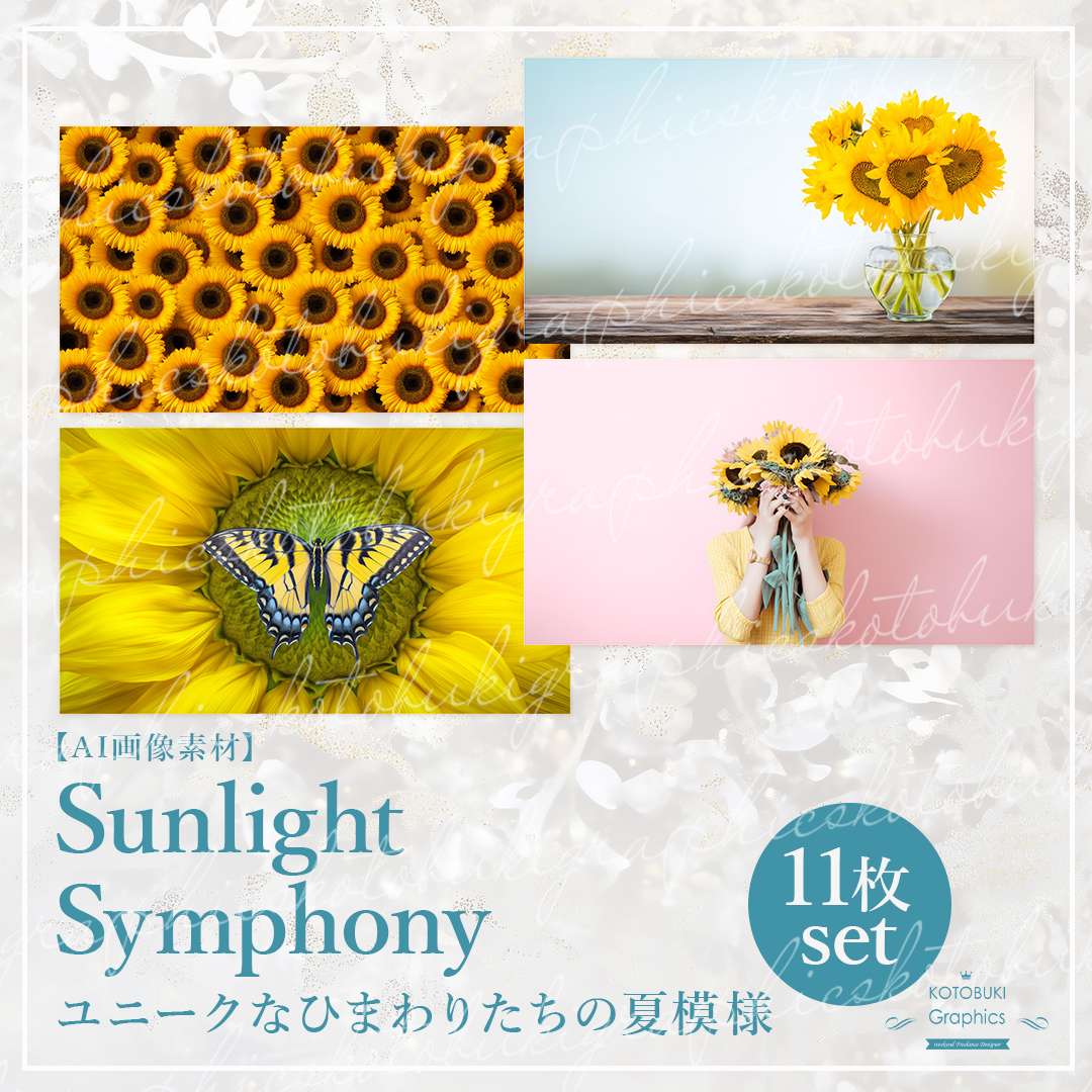 Sunlight Symphony ｜ ユニークなひまわりたちの夏模様 11枚セット | KO
