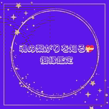 魂の繋がりを知る💝復縁鑑定