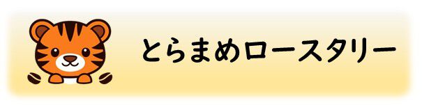 とらまめロースタリー|自家焙煎スペシャルティコーヒー通販専門店