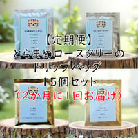 【定期便】とらまめロースタリーのドリップバッグ 15個セット（2か月に1回お届け）