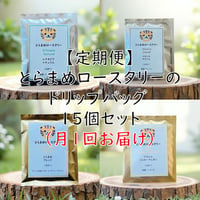 【定期便】とらまめロースタリーのドリップバッグ 15個セット（月1回お届け）