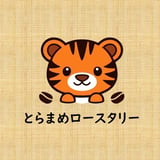 とらまめロースタリー|自家焙煎スペシャルティコーヒー通販専門店