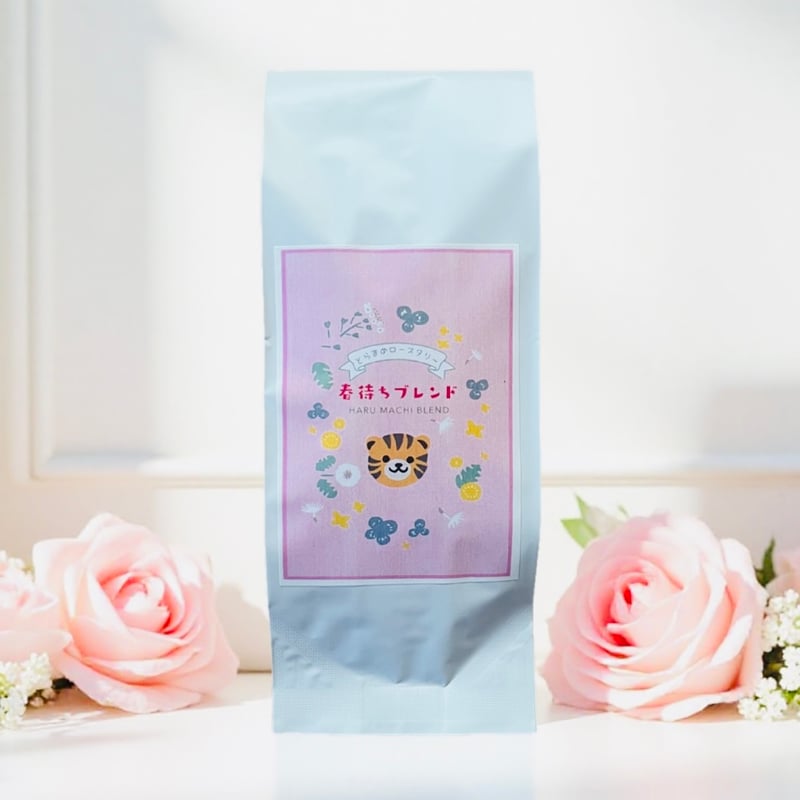 200g/春待ちブレンド/中浅煎り | とらまめロースタリー|自家焙煎