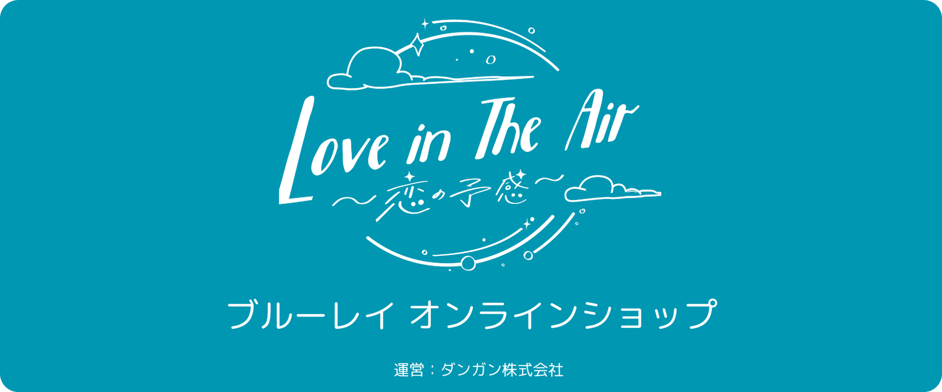 Love in The Air 〜恋の予感〜　ブルーレイオンラインショップ