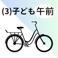 (3)子ども：貸出20㌅～22㌅　身長目安：115㎝～130㎝程度（午前の部：10時受付）