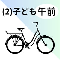 (2)子ども：貸出16㌅～18㌅　身長目安：100㎝～115㎝程度（午前の部：10時受付）