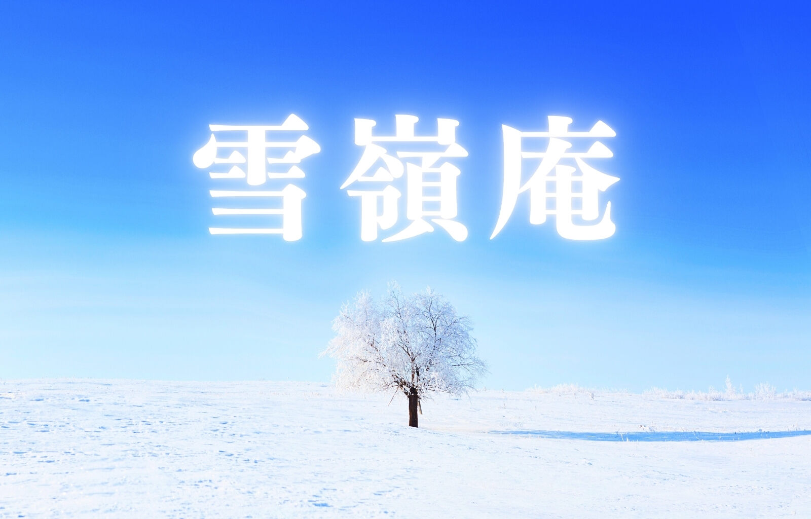 雪嶺庵