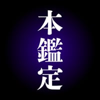 【初回】霊視本鑑定（まるまる一括）