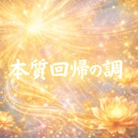 【本質回帰の調】