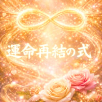 【運命再結の式】