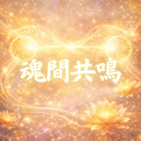【魂間共鳴】