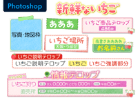 いちごテロップ
