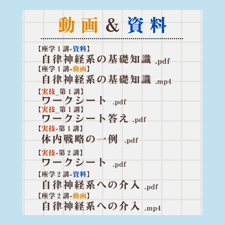 鍼灸臨床に役立つ機能解剖学【自律神経系アプローチ】座学動画＋資料