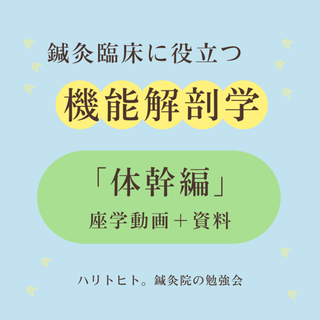 鍼灸臨床に役立つ機能解剖学【体幹編】座学動画＋資料