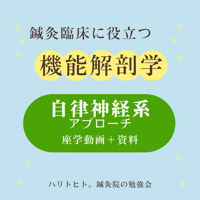 鍼灸臨床に役立つ機能解剖学【自律神経系アプローチ】座学動画＋資料