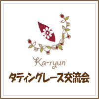 ７月タティングレース交流会・参加チケット